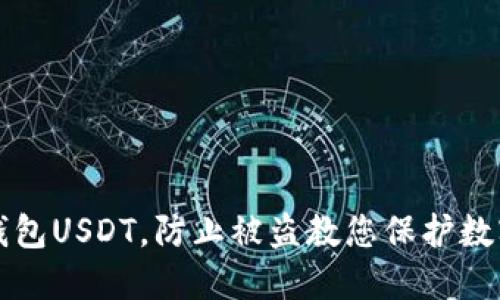 如何保护您的冷钱包USDT，防止被盗教您保护数字资产的最佳方式