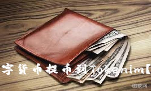 是否有必要将数字货币提币到Tokenim？深入解析与建议