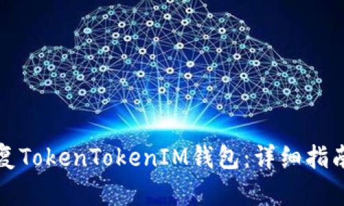 如何恢复TokenTokenIM钱包：详细指南与技巧