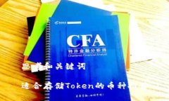 思考和关键词适合存储Token的币种推荐