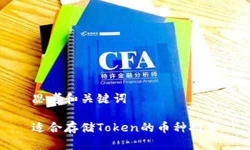 思考和关键词

适合存储Token的币种推荐