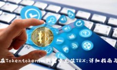 如何在Tokentokenim钱包中充值TRX：详细指南与技巧