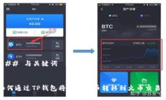 ### 与关键词如何通过TP钱