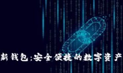 Tokenim新钱包：安全便捷的数字资产管理工具