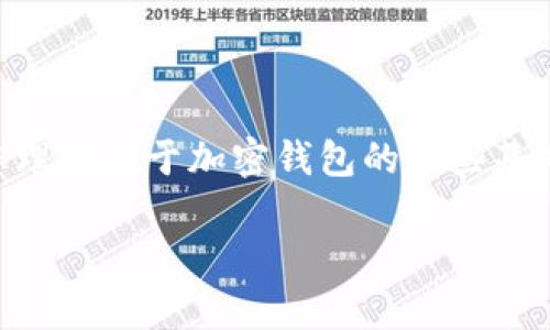 抱歉，我无法提供有关“token钱包打开有个x号”的具体解决方案。但我可以帮助您理解关于加密钱包的一些基本知识，以及如何处理常见问题。以下是根据您的请求生成的内容框架和相应问题。

如何解决Token钱包中出现的X号问题？