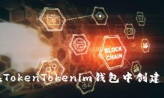 如何在TokenTokenim钱包中创建新地址