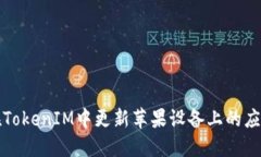 如何在TokenIM中更新苹果设备上的应用程序