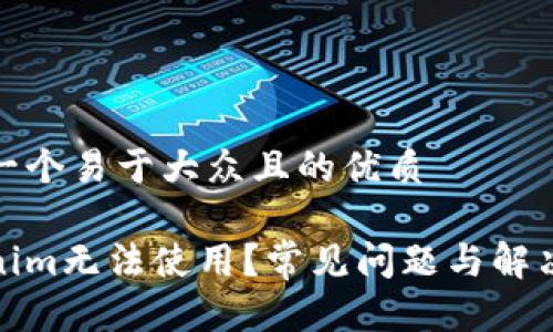 思考一个易于大众且的优质

Tokenim无法使用？常见问题与解决方案