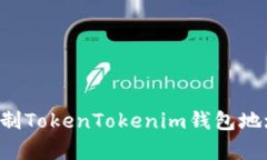 如何轻松复制TokenTokenim钱