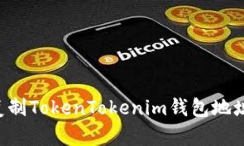 如何轻松复制TokenTokenim钱包地址：完整指南