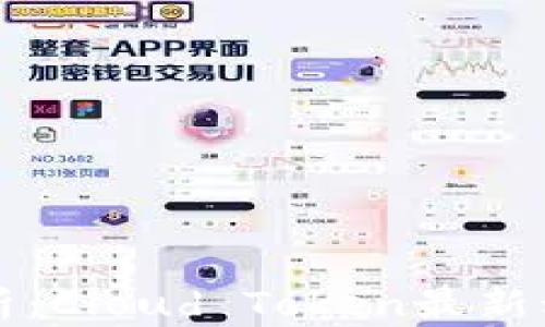 
云钱包现状解析：Cloud Token最新动态与用户体验