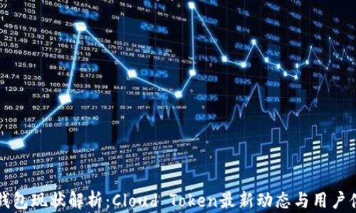 
云钱包现状解析：Cloud Token最新动态与用户体验