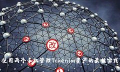 使用两个手机管理Tokenim资