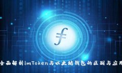 全面解析imToken与以太坊钱