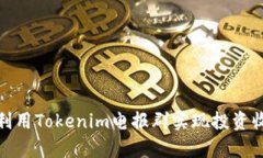 如何有效利用Tokenim电报群