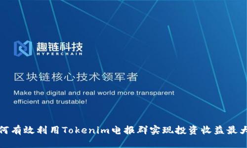 如何有效利用Tokenim电报群实现投资收益最大化