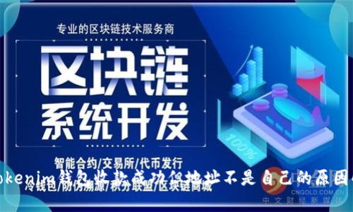 : Tokenim钱包收款成功但地址不是自己的原因解析