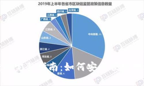 比特币同钱包转的完整指南：如何安全便捷地进行比特币转账