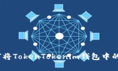 详细解读：如何将TokenTokenim钱包中的资产有效兑