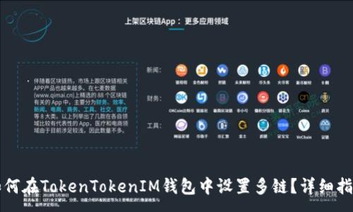 :
如何在TokenTokenIM钱包中设置多链？详细指南