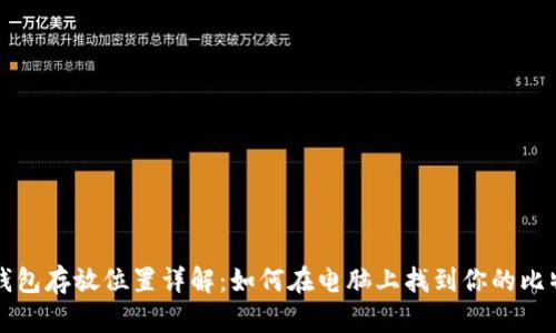 比特币钱包存放位置详解：如何在电脑上找到你的比特币钱包