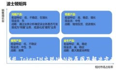 ### TokenIM出现NaN的原因及解决方案