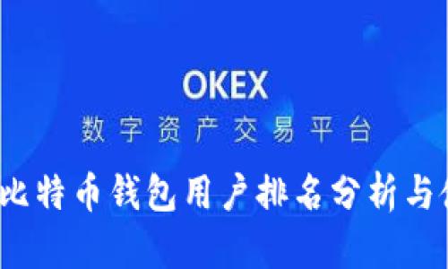 2023年比特币钱包用户排名分析与使用指南