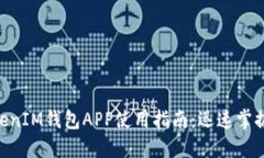 苹果TokenTokenIM钱包APP使用指南：迅速掌握数字资