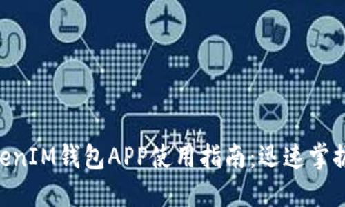 苹果TokenTokenIM钱包APP使用指南：迅速掌握数字资产管理