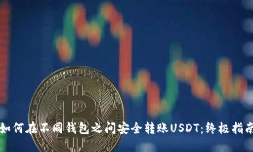 如何在不同钱包之间安全转账USDT：终极指南