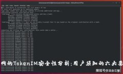 联网的TokenIM安全性分析：