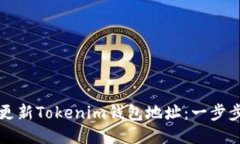 如何更新Tokenim钱包地址：一步步指导