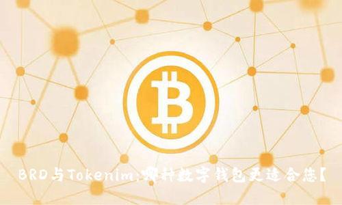 BRD与Tokenim：哪种数字钱包更适合您？