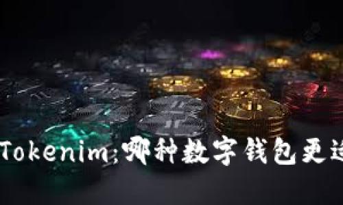 BRD与Tokenim：哪种数字钱包更适合您？