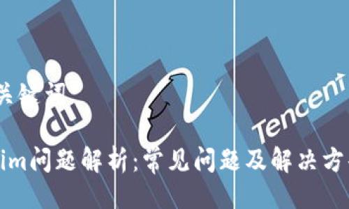 # 与关键词

Tokenim问题解析：常见问题及解决方案指南