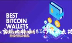 如何通过TokenIm实现比特币