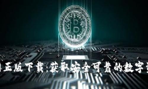 Tokenim官网正版下载：获取安全可靠的数字资产管理工具