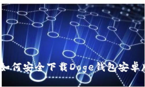 狗狗币官网：如何安全下载Doge钱包安卓版及使用指南