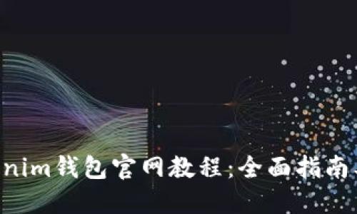 Tokentokenim钱包官网教程：全面指南及使用技巧