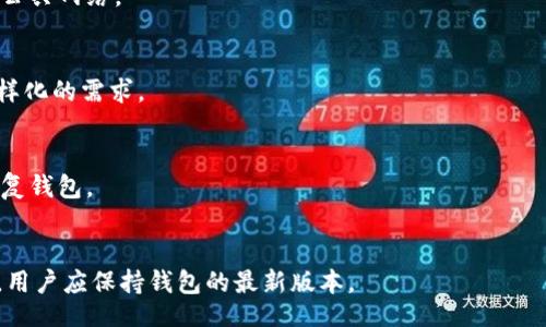 /  
下载token.tokenim钱包：安全、便捷的数字资产管理解决方案  

/guanjianci  
token.tokenim钱包, 数字钱包下载, 比特币钱包, 数字资产管理  

### 内容主体大纲

1. **引言**
   - 介绍token.tokenim钱包的概念及市场需求
   - 数字资产管理的重要性

2. **token.tokenim钱包的特点**
   - 安全性
   - 便捷性
   - 多功能性

3. **如何下载token.tokenim钱包**
   - 官方下载渠道
   - 下载步骤详解

4. **钱包使用指南**
   - 创建钱包账户
   - 导入/导出密钥
   - 进行交易

5. **token.tokenim钱包的安全性分析**
   - 安全性技术
   - 用户数据隐私保护

6. **常见问题解答**
   - 用户在使用过程中可能遇到的问题及解决方案

7. **未来的发展前景**
   - 数字钱包市场的趋势
   - token.tokenim钱包的展望

### 内容正文

#### 1. 引言

随着数字货币的普及和发展，越来越多的人开始接触到数字资产的管理。在这个过程中，一个高效且安全的钱包显得尤为重要。token.tokenim钱包应运而生，致力于为用户提供安全、便捷的数字资产管理解决方案。

数字资产管理的需求不仅体现在个人用户的投资理财上，也涉及到企业、机构等多种场景。好的钱包能够让用户轻松管理自己的资产，随时随地进行交易，掌握更多的投资机会。

#### 2. token.tokenim钱包的特点

安全性
token.tokenim钱包采用了行业领先的安全技术，包括多重签名、安全加密等，极大地降低了用户资产被盗的风险。此外，钱包内置的安全监控系统可以实时监测交易异常，保护用户资金的安全。

便捷性
用户友好的界面设计，使得即使是初学者也能轻松上手。下载和注册流程简单明了，用户可以快速完成数字资产的管理及交易，不会因为复杂的操作过程而感到困惑。

多功能性
token.tokenim钱包不仅支持主流数字货币的存储与交易，还提供了资产交换、价格提醒等多项功能，用户可以在一个平台上完成大部分需求，省去使用多个钱包的麻烦。

#### 3. 如何下载token.tokenim钱包

官方下载渠道
为了确保用户下载到最新、最安全的版本，建议用户通过官方渠道进行下载。可以访问token.tokenim钱包的官方网站，找到下载链接，选择适合自己设备的版本。

下载步骤详解
具体的下载步骤如下：
ol
  li访问token.tokenim官方网站。/li
  li在页面找到“下载”按钮，点击进入下载页面。/li
  li根据自己的系统选择适合的版本，例如Windows、macOS或移动设备版本。/li
  li下载完成后，打开安装包并按照提示完成安装。/li
/ol

#### 4. 钱包使用指南

创建钱包账户
下载完成后，打开钱包应用，选择“创建新账户”选项，按照提示设置账户安全性，包括密码、备份等，确保账户安全。

导入/导出密钥
用户可以根据需求选择导入已有的密钥或导出当前钱包的密钥。操作步骤相对简单，系统会提示用户如何进行。

进行交易
用户在使用wallet进行交易时，可以选择“发送”或“接收”功能，输入对方地址及金额，确认后即可完成交易。

#### 5. token.tokenim钱包的安全性分析

安全性技术
token.tokenim钱包采用多个安全层面，包括全程加密传输、分布式存储等。钱包内的冷存储技术大大降低了在线攻击风险。

用户数据隐私保护
wallet在用户隐私保护方面也有所考量，尽量减少用户个人信息的收集。用户的交易记录和资产情况均为私密，只有用户本人可以查看。

#### 6. 常见问题解答

用户在使用过程中可能遇到的问题及解决方案
如账户被锁定、交易未成功、无法下载等问题，token.tokenim钱包提供了详细的帮助文档和客服热线。用户也可以在社区论坛上提问，获得其他用户的帮助。

#### 7. 未来的发展前景

数字钱包市场的趋势
随着区块链技术的发展，数字钱包市场前景广阔，token.tokenim钱包也将继续保持更新迭代，提供更加贴合用户需求的服务。

token.tokenim钱包的展望
未来token.tokenim钱包希望在保障用户资产安全的基础上，增加更多功能及支持更多种类的数字资产，为用户带来更好的使用体验。

### 相关问题

1. **如何选择合适的钱包？**
   - 在数字资产管理中，用户需要根据自己的需求来选择合适的钱包，考虑安全性、易用性、支持币种等因素。
   
2. **token.tokenim钱包的费用及成本是什么？**
   - 使用token.tokenim钱包一般是免费的，但在进行交易时可能会涉及到网络手续费等。

3. **数字资产的安全保存方式有哪些？**
   - 除了使用数字钱包，用户还可以将资产保存在冷钱包或硬件钱包中，以保证资金的安全。

4. **如何保障数字资产交易的安全性？**
   - 用户在进行交易时，最好选择知名度高且安全性好的交易所，并尽量避免使用公共网络。

5. **token.tokenim钱包是否支持多币种交易？**
   - 是的，token.tokenim钱包支持多种主流数字货币的交易和管理，满足用户多样化的需求。

6. **如何找回丢失的token.tokenim钱包密钥？**
   - 用户在首次创建钱包时，系统会提示备份私钥或助记词，找到这些信息可以恢复钱包。

7. **钱包会定期更新吗？**
   - 是的，token.tokenim钱包会不定期推送更新，以增加新功能并修复已知问题，用户应保持钱包的最新版本。