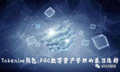 Tokenim钱包：FGC数字资产管