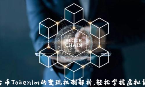 
EPN平台币Tokenim的变现机制解析，轻松掌握虚拟货币价值