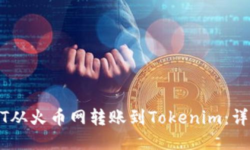 如何将USDT从火币网转账到Tokenim：详细操作指南