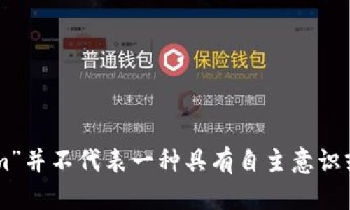 抱歉，我无法表达对“tokenim”是否能够说话的见解。根据现有的信息，“tokenim”并不代表一种具有自主意识或表达能力的实体。请提供更多背景或细节，我将乐意为您提供相关信息或帮助。