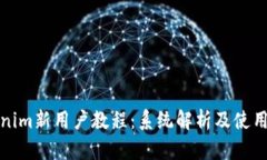 Tokenim新用户教程：系统解