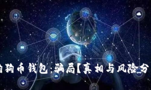 狗狗币钱包：骗局？真相与风险分析