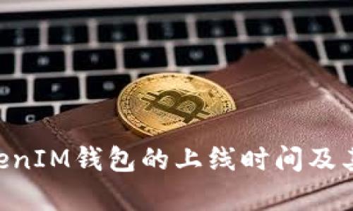 TokenTokenIM钱包的上线时间及其影响分析