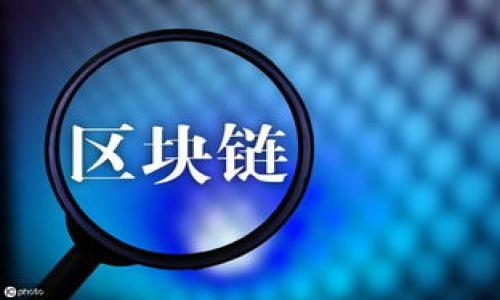   Tokenim授权指南：全方位解析与操作步骤 / 

 guanjianci Tokenim, 授权, 数字资产, 区块链 /guanjianci 

## 内容主体大纲

1. **什么是Tokenim？**
   - Tokenim的定义
   - Tokenim的功能与优势
   - Tokenim在区块链中的作用

2. **Tokenim的授权必要性**
   - 为什么要进行授权？
   - 授权后能获得的收益
   - 未授权的潜在风险

3. **Tokenim的授权流程**
   - 授权前的准备工作
   - 授权步骤详解
   - 注意事项与异常处理

4. **Tokenim授权常见问题解答**
   - 授权失败怎么办？
   - 授权后如何查看状态？
   - 改变授权设置的步骤

5. **Tokenim授权的安全性分析**
   - 授权过程中的安全隐患
   - 提高授权安全性的技巧
   - 案例分析：授权中的失误与教训

6. **Tokenim与其他平台的授权对比**
   - Tokenim与主流平台比较
   - 各平台授权的优缺点
   - 如何选择合适的授权平台

7. **Tokenim授权的未来发展趋势**
   - 授权技术的演变
   - 未来区块链授权的趋势与挑战
   - 如何在未来的授权中保持竞争力

## 详细内容

### 什么是Tokenim？

#### Tokenim的定义

Tokenim是一种基于区块链的数字资产管理工具，它为用户提供了一种安全、透明、高效的资产管理方式。通过Tokenim，用户可以在不同的区块链网络中进行资产的创建、存储和交易。Tokenim不仅支持多种类型的数字资产，还提供了智能合约功能，使得资产的管理变得更加灵活和多样化。

#### Tokenim的功能与优势

Tokenim的功能非常丰富，包括资产的发放、交易、管理和注销等。其主要优势在于：
1. 安全性高：基于区块链技术，所有的数据都经过加密保护，能够有效防止数据篡改和丢失。
2. 透明性强：所有的交易记录都可追溯，用户可以随时查看自己的资产变动情况，确保资金的安全。
3. 操作便捷：用户界面友好，操作流程简洁，即使是非技术用户也能快速上手。

#### Tokenim在区块链中的作用

Tokenim在区块链中扮演着重要角色，它不仅促进了数字资产的流通，还推动了智能合约的发展。通过Tokenim，用户可以将传统资产数字化，从而提高资金的流动性，并降低交易成本。

### Tokenim的授权必要性

#### 为什么要进行授权？

授权是Tokenim使用过程中的一项关键操作，它赋予Tokenim在用户账户上进行指定操作的权限。没有授权，Tokenim将无法访问用户的资产，也无法执行任何交易。因此，进行授权是实现资产管理和交易的前提。

#### 授权后能获得的收益

成功授权后，用户能够享受到Tokenim提供的全方位服务，包括实时资产监控、交易提醒、自动化资产管理等。这些功能能够提高用户的交易效率，并帮助用户更好地管理和配置自己的数字资产。

#### 未授权的潜在风险

如果用户不进行授权，将面临许多限制。例如，没有授权，用户无法使用Tokenim的交易功能，无法及时获取市场动态，甚至在某些情况下，可能会错失投资良机。因此，尽早进行授权是非常重要的。

### Tokenim的授权流程

#### 授权前的准备工作

在进行Tokenim授权之前，用户需要确保以下几个方面：
1. 确认个人身份信息：确保账户信息的准确性，以免授权出现错误。
2. 了解授权的权限范围：确认授权给Tokenim后，它将能够访问哪些具体信息。
3. 准备好与Tokenim相关的区块链钱包地址，以便于后续操作。

#### 授权步骤详解

进行Tokenim授权的步骤如下：
1. 登录Tokenim账户，进入控制面板。
2. 选择“授权管理”选项，点击“添加授权”按钮。
3. 输入与Tokenim相关的区块链钱包地址，确认授权范围。
4. 提交授权申请，等待系统审核。
5. 审核通过后，系统将自动更新授权状态，用户可查看授权详情。

#### 注意事项与异常处理

在授权过程中，用户需要注意以下几点：
1. 不随便授权：确保只向可信任的平台进行授权，以防止信息泄露。
2. 及时撤销不必要的授权：定期检查已授权的应用，及时撤销不再使用的授权。
3. 处理授权异常：如遇授权失败或错误，应及时查看系统提示，必要时联系支持团队解决问题。

### Tokenim授权常见问题解答

#### 授权失败怎么办？

在进行授权时，用户可能会遇到授权失败的情况，这通常是由于以下原因造成的：
1. 账户信息不完整：确认个人信息是否填写完整，并且符合要求。
2. 网络问题：检查网络连接是否稳定，必要时切换网络环境重试。
3. 系统维护：授权操作可能受限于Tokenim系统的维护，建议稍后再试。

解决方法：用户可以首先确认账户信息及网络状况，然后重试授权操作。如果依然无法授权，建议联系Tokenim客服获取支持。

#### 授权后如何查看状态？

在完成授权后，用户可以通过以下方式查看授权状态：
1. 登录Tokenim账户，进入控制面板。
2. 选择“授权管理”菜单，查看已授权的列表及相关状态。
3. 点击具体授权详情，可以查看授权的时间、范围及状态等信息。

此外，用户也可以将授权状态定期导出，以便于记录和管理。

#### 改变授权设置的步骤

如需更改已授权的设置，用户可按以下步骤进行：
1. 登录Tokenim账户，进入“授权管理”页面。
2. 选择需要修改的授权记录，点击“编辑”按钮。
3. 根据需求修改授权范围或信息，保存设置。
4. 确认修改内容后，点击“提交”进行审核，成功后系统将自动更新。

请注意，无论是增减授权权限，用户都应仔细核对修改后的信息，以免因错误导致的权限问题。

### Tokenim授权的安全性分析

#### 授权过程中的安全隐患

尽管Tokenim的授权过程设计了多重安全措施，但依然存在一些隐患，例如：
1. 第三方应用的风险：若用户授予不明应用权限，可能会导致信息泄露或者资金损失。
2. 网络安全漏洞：在不安全的网络环境下进行操作，可能会被黑客攻击，导致个人信息被盗。
3. 钓鱼攻击：用户如收到伪装成Tokenim的钓鱼链接或邮件，轻易输入个人信息，将面临更高的风险。

#### 提高授权安全性的技巧

为提高Tokenim授权过程的安全性，用户可以采取以下措施：
1. 使用二次验证：开启双重身份验证，增强账户安全性。
2. 定期审查授权记录：检查历史授权记录，及时撤销无用授权。
3. 保持软件更新：确保使用的Tokenim客户端及手机等设备保持最新版本，有助于减少安全风险。

#### 案例分析：授权中的失误与教训

在区块链领域，有多个案例说明授权中的失误所带来的巨大损失。例如，某用户因为不小心授权了一个不明应用，导致其数字资产被盗取。这一事件启示我们，授权操作必须谨慎进行，特别要警惕不明链接和应用。

### Tokenim与其他平台的授权对比

#### Tokenim与主流平台比较

在市场上，有许多数字资产管理平台供用户选择。与其他平台相比，Tokenim的独特之处在于其安全性和用户体验：
1. 安全性：Tokenim通过多层加密和智能合约技术，确保用户资产的安全性。
2. 用户体验：Tokenim提供全面的用户支持和简单的操作流程，适合各类用户。

#### 各平台授权的优缺点

不同平台的授权机制有所不同，用户在选择时，可以参考以下优缺点：
1. 平台A：优势在于支持多种资产，但授权复杂度较高。
2. 平台B：操作简单，但安全性欠缺，需要谨慎使用。

#### 如何选择合适的授权平台

用户在选择数字资产管理平台时，应考虑多重因素，如平台的安全性、用户反馈、费用结构、以及可授权的功能等。尽量选择在行业内有良好口碑的平台，以保障自身的资产安全。

### Tokenim授权的未来发展趋势

#### 授权技术的演变

随着区块链技术的不断发展，Tokenim的授权机制也在逐渐演变。未来的授权过程将更加智能化，可能引入机器学习等技术，提升用户体验和安全性。

#### 未来区块链授权的趋势与挑战

未来，数字资产管理面临着更严峻的挑战，包括政策合规、安全风险等。平台需要不断完善自身的授权流程，以应对这些挑战，确保用户的资金安全。

#### 如何在未来的授权中保持竞争力

为了在竞争激烈的市场中保持领先，Tokenim需要不断其授权功能，提高用户的信任度，加强与其他合规机构的合作，确保平台的安全性与合法性。

## 七个相关的问题

1. Tokenim是什么？
2. 为什么要使用Tokenim进行授权？
3. Tokenim的授权流程如何？
4. 授权遇到问题该怎么办？
5. Tokenim是否安全？
6. Tokenim与其他平台的有什么区别？
7. Tokenim的未来发展趋势是什么？

以上是Tokenim授权的完整内容框架和详尽问题解答，将为用户提供全面的理解和指导。