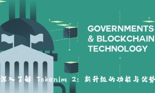 深入了解 Tokenim 2: 新升级的功能与优势