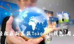 如何轻松区别真假Tokenim钱包：用户指南